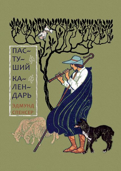 Обложка книги  «Пастуший календарь, вмещающий двенадцать Эклог, сообразных двенадцати месяцам»