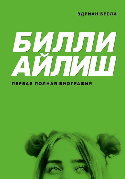 Обложка книги  «Билли Айлиш. Первая полная биография»