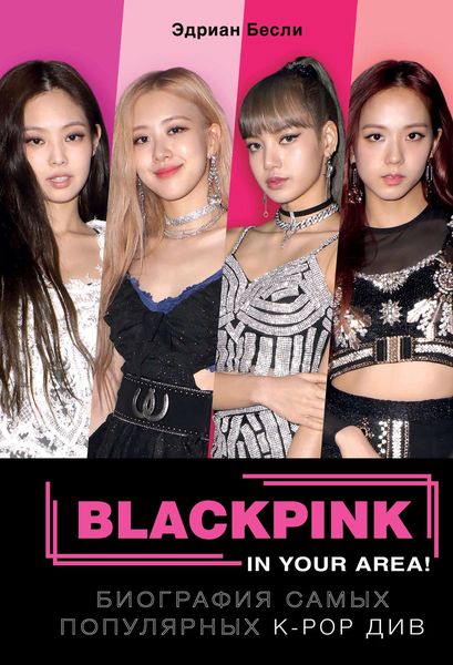 Обложка книги  «BLACKPINK in your area!»