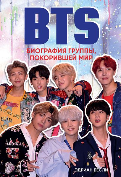Обложка книги  «BTS. Биография группы, покорившей мир»