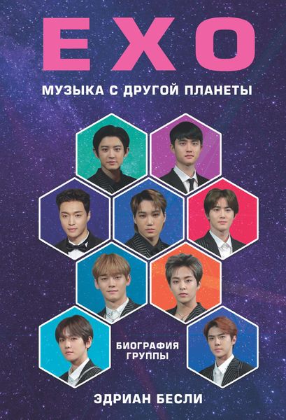 Обложка книги  «EXO. Музыка с другой планеты»