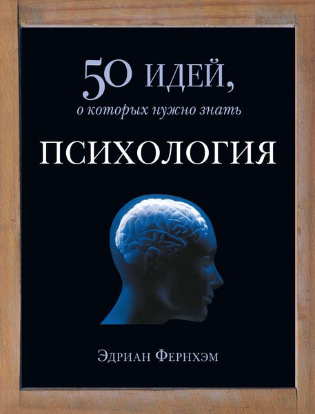 Обложка книги «Психология. 50 идей, о которых нужно знать»