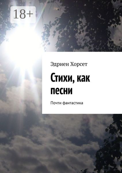 Обложка книги  «Стихи, как песни. Почти фантастика»