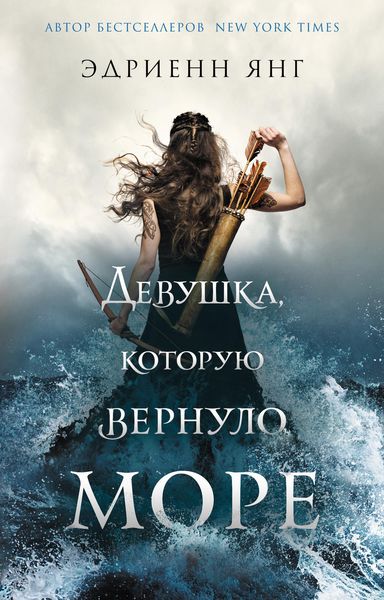 Обложка книги «Девушка, которую вернуло море»