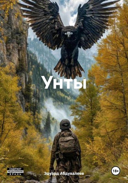 Обложка книги «Унты»