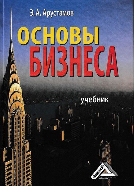 Обложка книги  «Основы бизнеса»