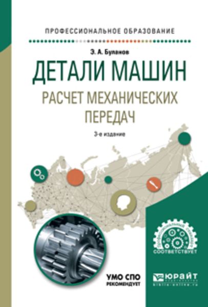 Обложка книги  «Детали машин. Расчет механических передач 3-е изд., испр. и доп. Учебное пособие для СПО»