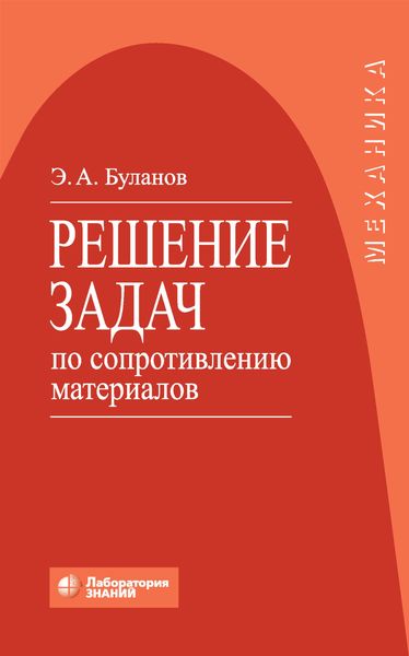Обложка книги  «Решение задач по сопротивлению материалов»