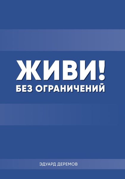 Обложка книги  «Живи! Без ограничений»