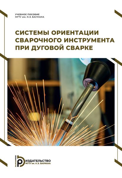 Обложка книги «Системы ориентации сварочного инструмента при дуговой сварке»