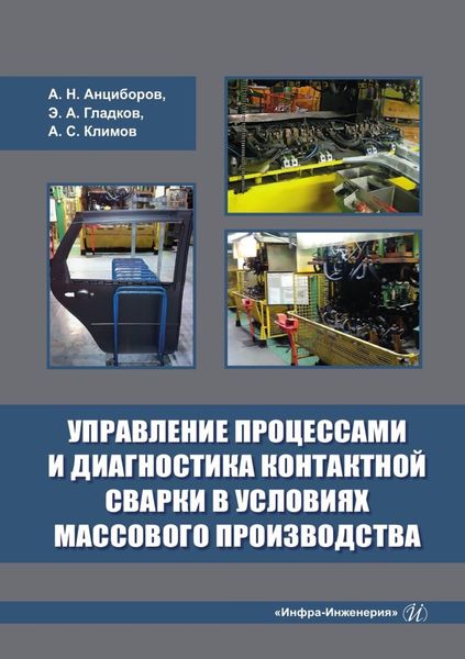 Обложка книги «Управление процессами и диагностика контактной сварки в условиях массового производства»