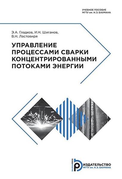 Обложка книги «Управление процессами сварки концентрированными потоками энергии»
