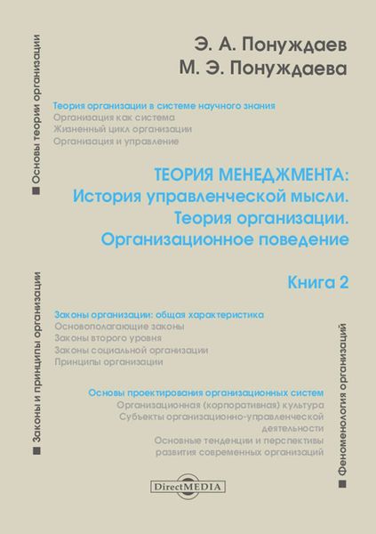 Обложка книги  «Теория менеджмента: История управленческой мысли. Теория организации. Организационное поведение. Книга 2»