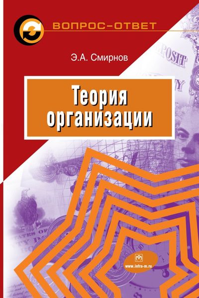 Обложка книги  «Теория организации»