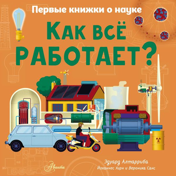 Обложка книги «Как всё работает?»