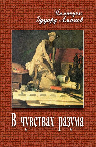 Обложка книги «В чувствах разума»