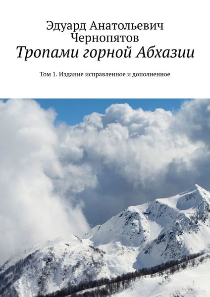 Обложка книги «Тропами горной Абхазии. Том 1. Издание исправленное и дополненное»