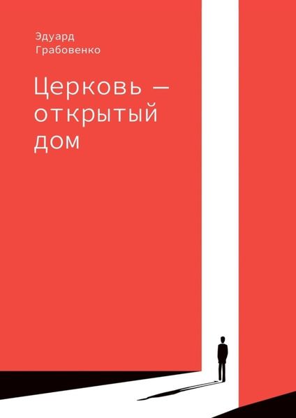 Обложка книги  «Церковь – открытый дом»