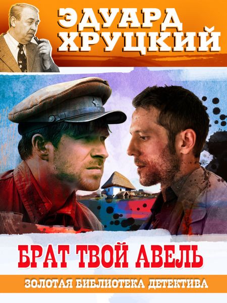 Обложка книги «Брат твой Авель»