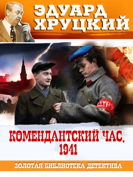 Обложка книги «Комендантский час. 1941»