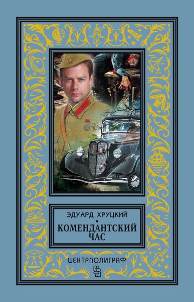 Обложка книги «Комендантский час»