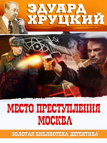 Обложка книги  «Место преступления – Москва»
