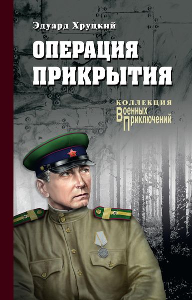 Обложка книги «Операция прикрытия»