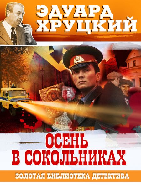 Обложка книги  «Осень в Сокольниках»