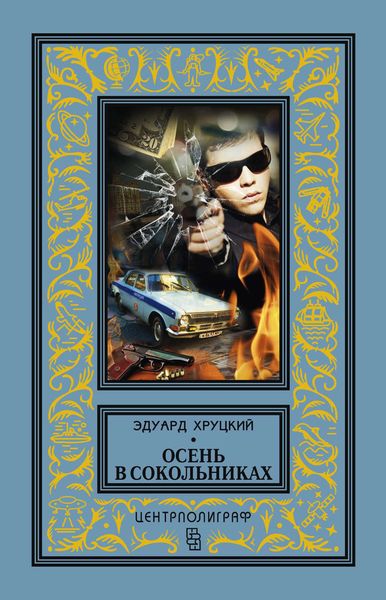 Обложка книги  «Осень в Сокольниках»