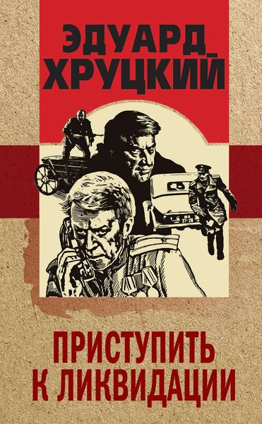 Обложка книги «Приступить к ликвидации»