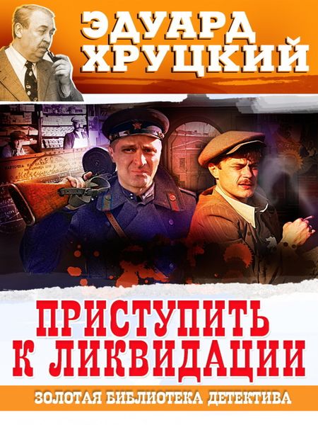 Обложка книги «Приступить к ликвидации»