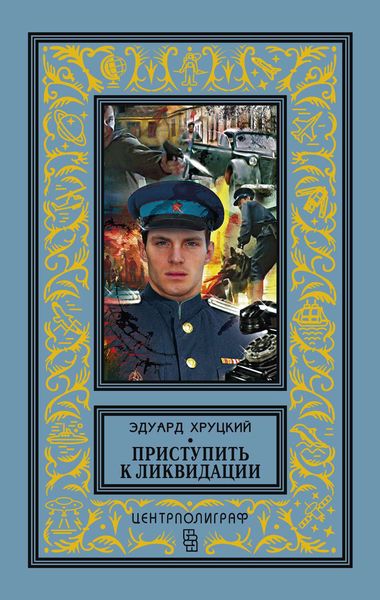Обложка книги  «Приступить к ликвидации»