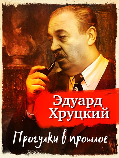 Обложка книги «Прогулки в прошлое»