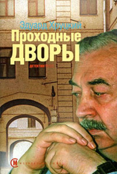 Обложка книги «Проходные дворы»
