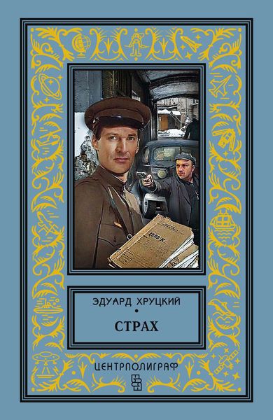 Обложка книги  «Страх»