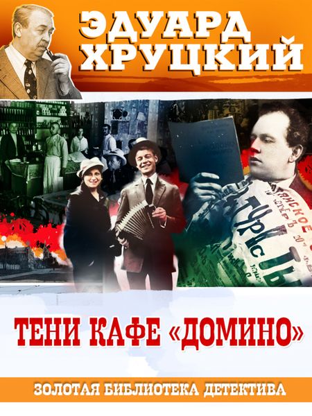 Обложка книги «Тени кафе «Домино»»
