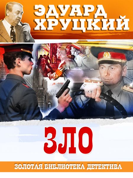 Обложка книги  «Зло»