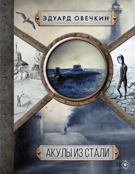 Обложка книги «Акулы из стали. 5 в 1»