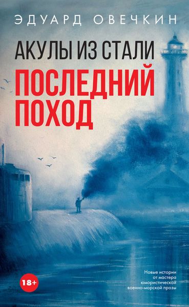 Обложка книги «Акулы из стали. Последний поход»