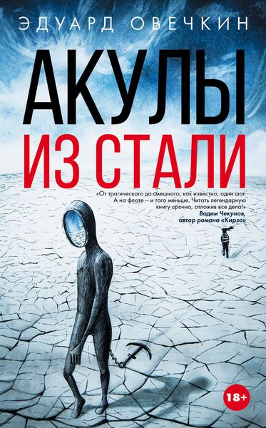 Обложка книги «Акулы из стали»