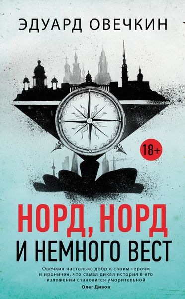 Обложка книги «Норд, норд и немного вест»
