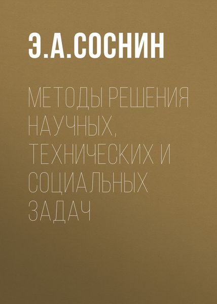 Обложка книги «Методы решения научных, технических и социальных задач»