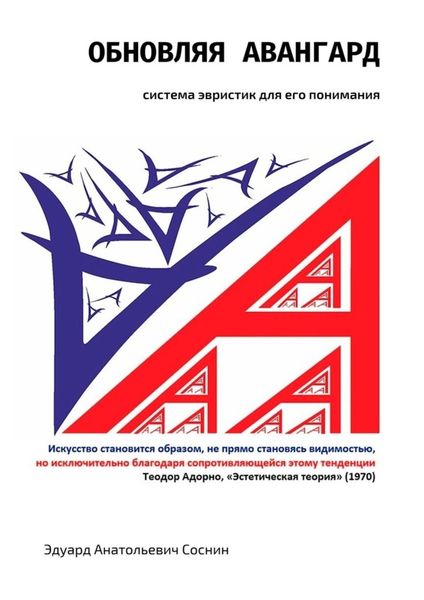Обложка книги «Обновляя авангард: система эвристик для его понимания»