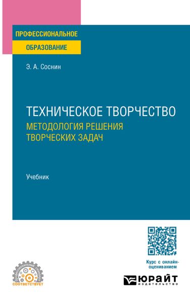Обложка книги  «Техническое творчество. Методология решения творческих задач. Учебник для СПО»