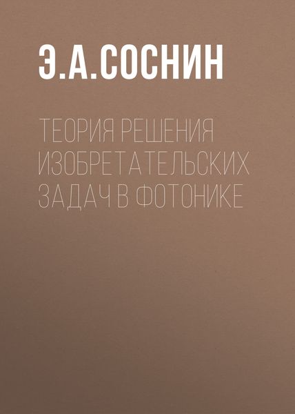 Обложка книги «Теория решения изобретательских задач в фотонике»