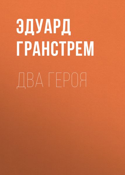 Обложка книги «Два героя»