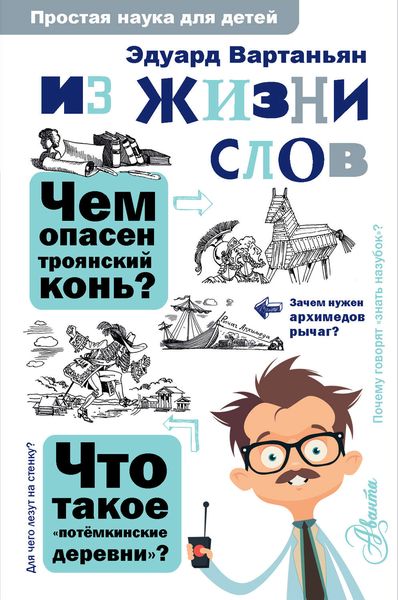 Обложка книги  «Из жизни слов»