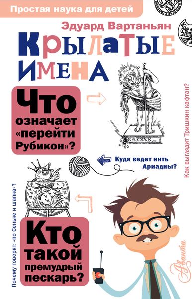 Обложка книги  «Крылатые имена»