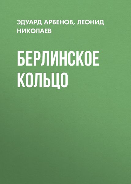 Обложка книги «Берлинское кольцо»