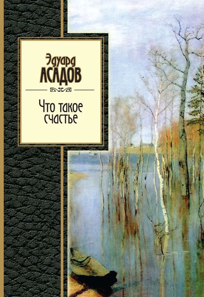 Обложка книги  «Что такое счастье»